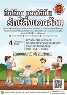 โครงการ ทิ้งให้ถูก แยกให้เป็น รักษ์สิ่งแวดล้อม
