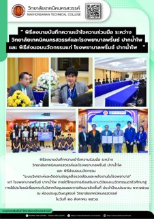 วิทยาลัยเทคนิคนครสวรรค์ ลงนามความร่วมมือกับโรงพยาบาลพริ้นซ์ ปากน้ำโพ พร้อมส่งมอบนวัตกรรมระบบวิเคราะห์และติดตามข้อมูลสิ่งแวดล้อมและพลังงานในโรงพยาบาล