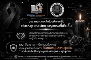 แผนกวิชาช่างเทคนิคคอมพิวเตอร์ ขอแสดงความเสียใจอย่างสุดซึ้งต่อเหตุการณ์ความรุนแรงที่เกิดขึ้น