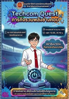 Techcom Quest : ภารกิจรวมพลังช่างคอม