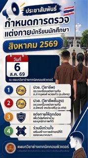 ตรวจเครื่องแต่งกายนักเรียนนักศึกษา (สิงหาคม 2569)